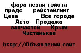 фара левая тойота прадо 150 рейстайлинг › Цена ­ 7 000 - Все города Авто » Продажа запчастей   . Крым,Чистенькая